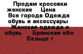 Продам кросовки женские. › Цена ­ 700 - Все города Одежда, обувь и аксессуары » Женская одежда и обувь   . Брянская обл.,Сельцо г.